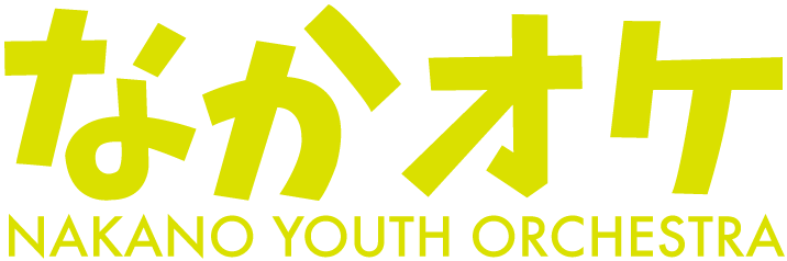 なかオケ